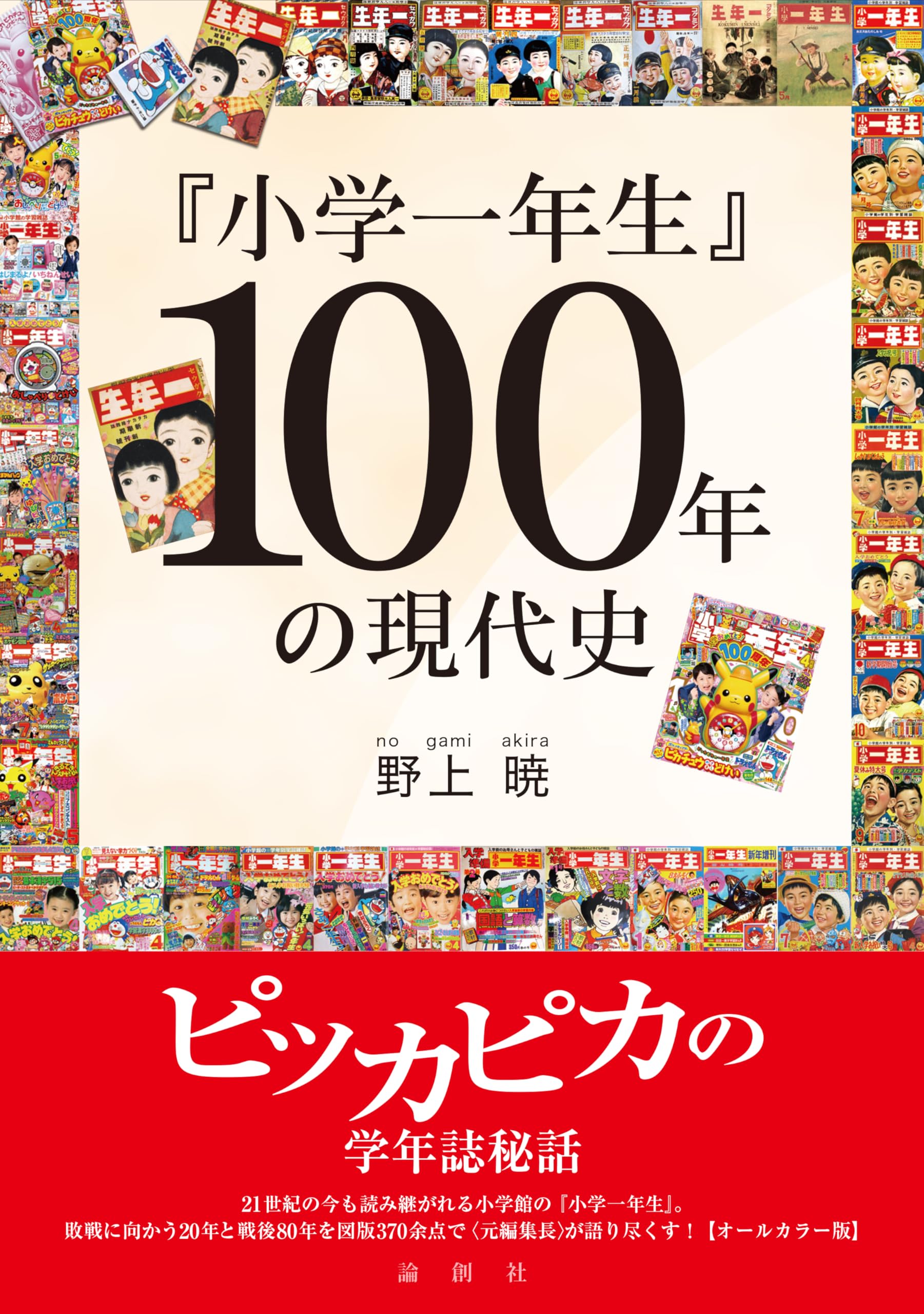 Amazon.co.jp: 【オールカラー版】「小学一年生』100年の現代史 : 野上